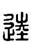 甲骨文金文篆体象形字的字形演变
