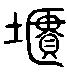甲骨文金文篆体象形字的字形演变