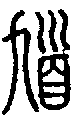 甲骨文金文篆体象形字的字形演变