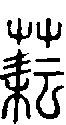 甲骨文金文篆体象形字的字形演变
