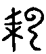 甲骨文金文篆体象形字的字形演变