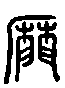 甲骨文金文篆体象形字的字形演变
