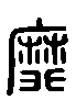 甲骨文金文篆体象形字的字形演变