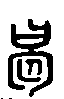 甲骨文金文篆体象形字的字形演变