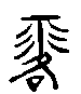 甲骨文金文篆体象形字的字形演变