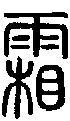 甲骨文金文篆体象形字的字形演变