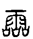 甲骨文金文篆体象形字的字形演变