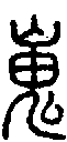 甲骨文金文篆体象形字的字形演变