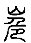 甲骨文金文篆体象形字的字形演变