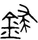 甲骨文金文篆体象形字的字形演变