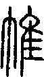 甲骨文金文篆体象形字的字形演变