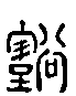 甲骨文金文篆体象形字的字形演变