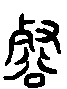 甲骨文金文篆体象形字的字形演变