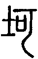 甲骨文金文篆体象形字的字形演变