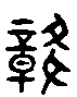 甲骨文金文篆体象形字的字形演变