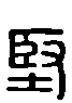 甲骨文金文篆体象形字的字形演变