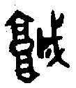 甲骨文金文篆体象形字的字形演变