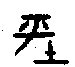 甲骨文金文篆体象形字的字形演变