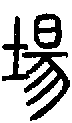 甲骨文金文篆体象形字的字形演变
