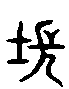 甲骨文金文篆体象形字的字形演变