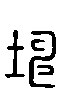 甲骨文金文篆体象形字的字形演变