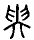 甲骨文金文篆体象形字的字形演变