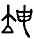 甲骨文金文篆体象形字的字形演变