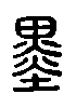 甲骨文金文篆体象形字的字形演变