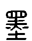 甲骨文金文篆体象形字的字形演变