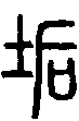 甲骨文金文篆体象形字的字形演变