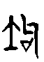 甲骨文金文篆体象形字的字形演变