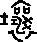 甲骨文,象形文字,金文,篆文,汉字的演变