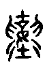 甲骨文金文篆体象形字的字形演变