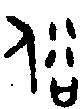 甲骨文金文篆体象形字的字形演变