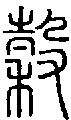 甲骨文金文篆体象形字的字形演变