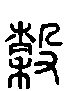 甲骨文金文篆体象形字的字形演变