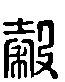 甲骨文金文篆体象形字的字形演变