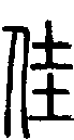 甲骨文金文篆体象形字的字形演变
