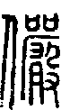 甲骨文金文篆体象形字的字形演变