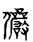 甲骨文金文篆体象形字的字形演变