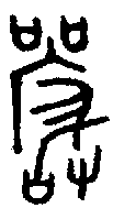 甲骨文金文篆体象形字的字形演变