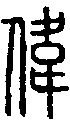 甲骨文金文篆体象形字的字形演变