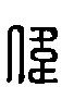 甲骨文金文篆体象形字的字形演变