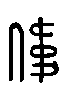 甲骨文金文篆体象形字的字形演变