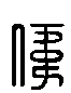 甲骨文金文篆体象形字的字形演变