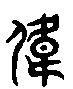 甲骨文金文篆体象形字的字形演变