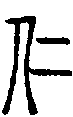 甲骨文金文篆体象形字的字形演变