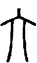 甲骨文金文篆体象形字的字形演变