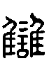 甲骨文金文篆体象形字的字形演变