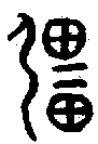 甲骨文金文篆体象形字的字形演变